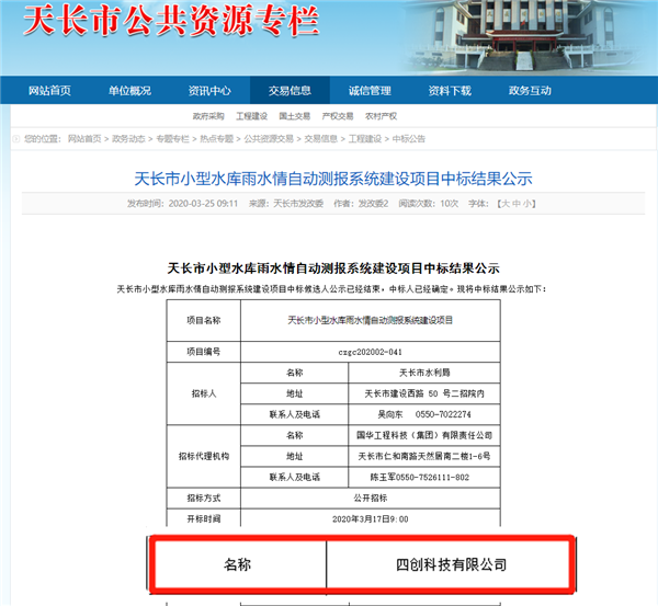 天長(zhǎng)市小型水庫(kù)雨水情自動(dòng)測(cè)報(bào)系統(tǒng)建設(shè)項(xiàng)目中標(biāo)公告 - 副本.png