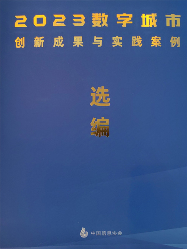 山東省自然災(zāi)害綜合監(jiān)測預(yù)警系統(tǒng)入選中國信息協(xié)會“2022-2023應(yīng)急管理信息化創(chuàng)新成果與實(shí)踐案例” (2).jpg