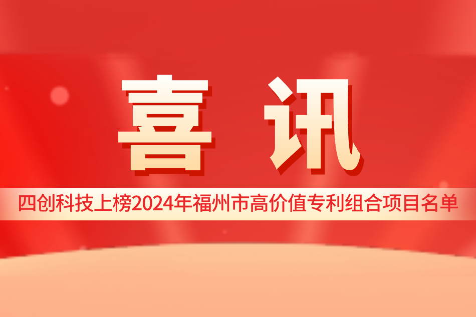 四創(chuàng)科技上榜2024年福州市高價(jià)值專(zhuān)利組合項(xiàng)目名單